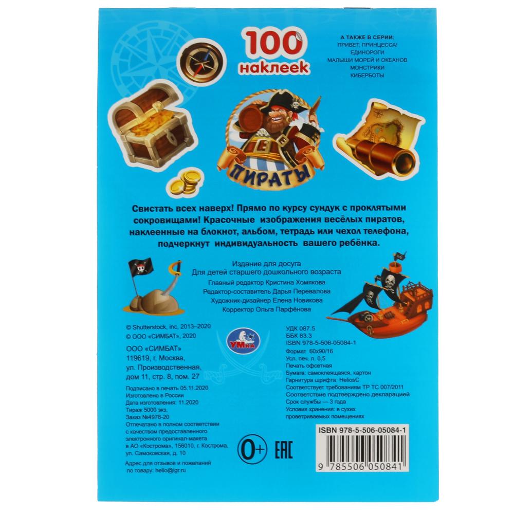 "УМКА". ПИРАТЫ. 100 НАКЛЕЕК. 145Х210 ММ. 4 CT. НАКЛЕЕК в кор.50шт