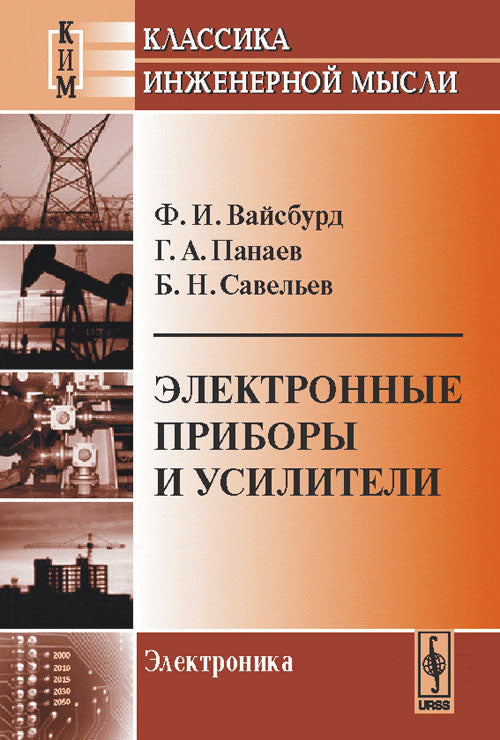 Électroniques et appareils électroniques. 5-е изд., стер