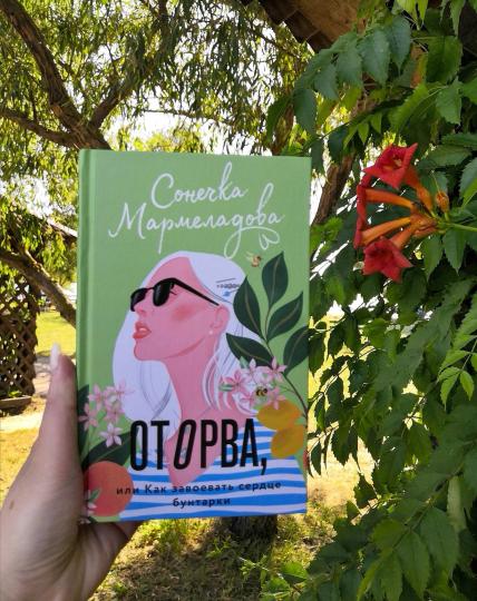 Оторва, или Как завоевать сердце бунтарки