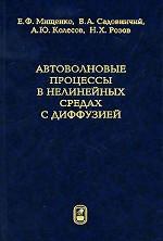Автоволновые процессы в нелинейных средах с диффузией