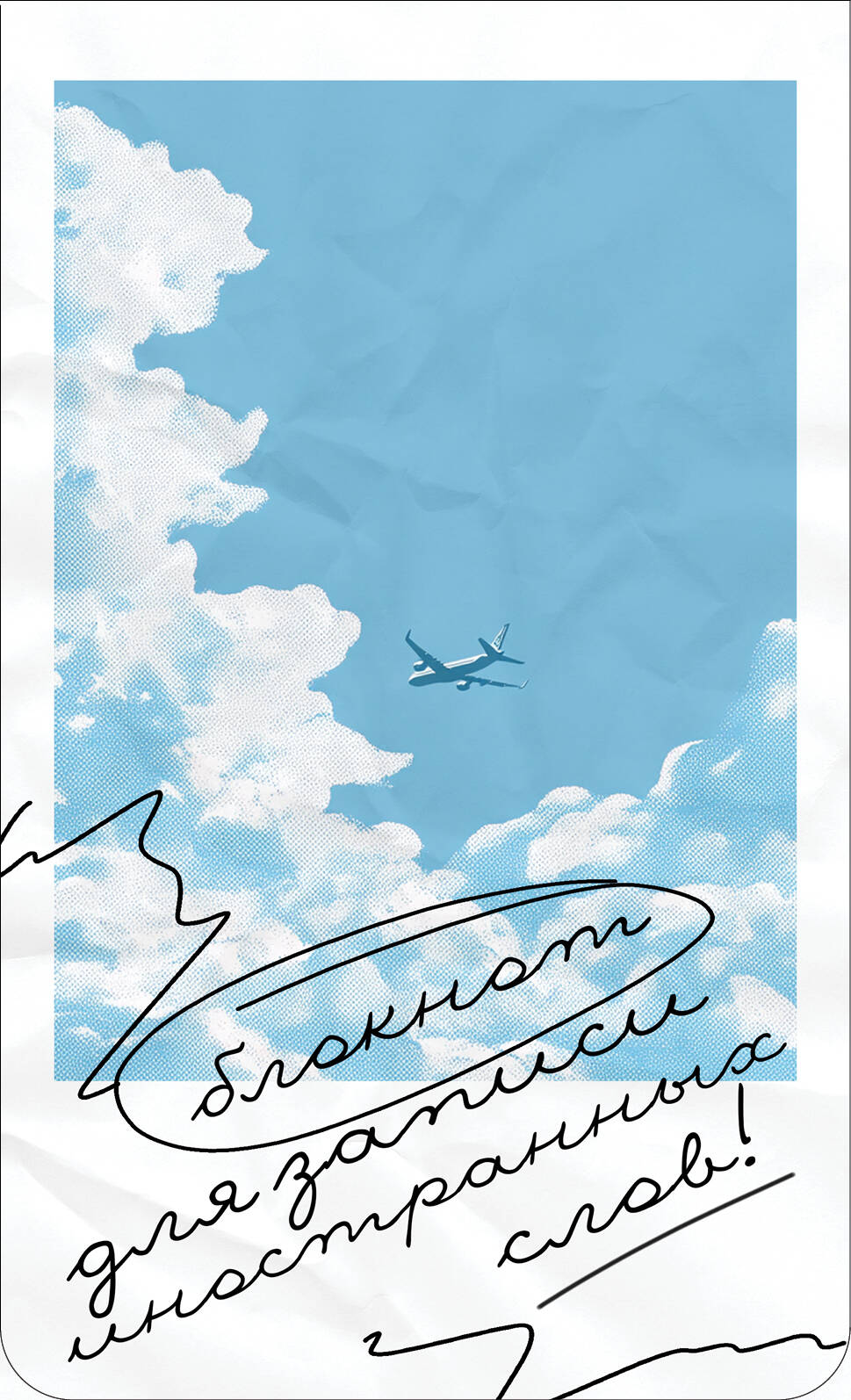 Блокнот для записи иностранных слов на пружине (Лазурное небо)