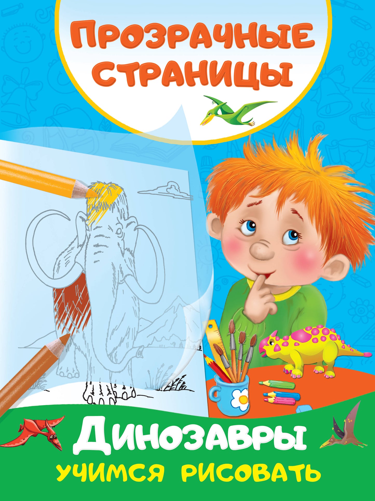 Les dinosaures. Учимся рисовать