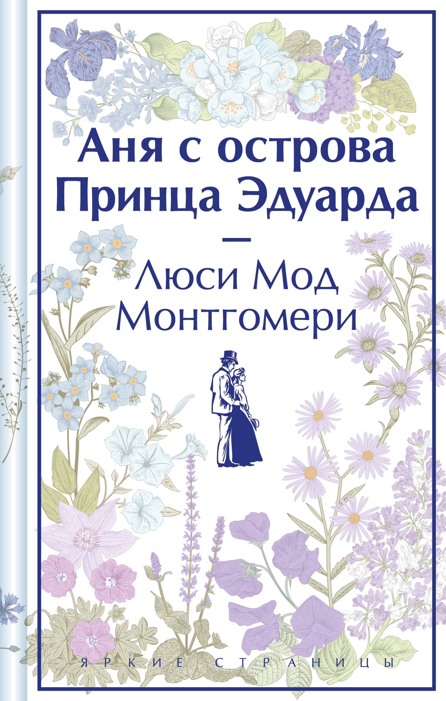 Аня с острова Принца Эдуарда. Подарочное издание (книга #3)