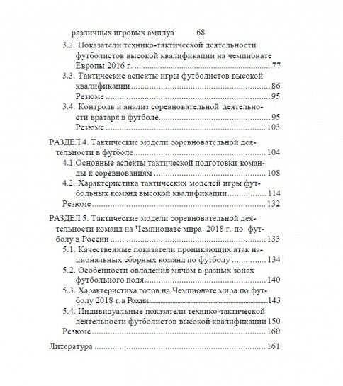 Modèles de jeux tactiques dans le football : monographie