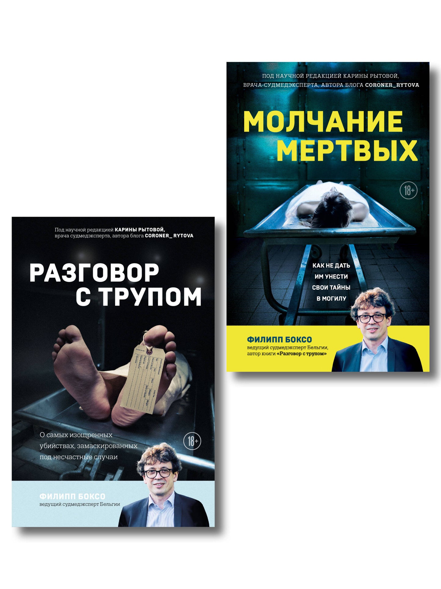 Разговор с трупом и Молчание мертвых. Комплект из 2-х книг