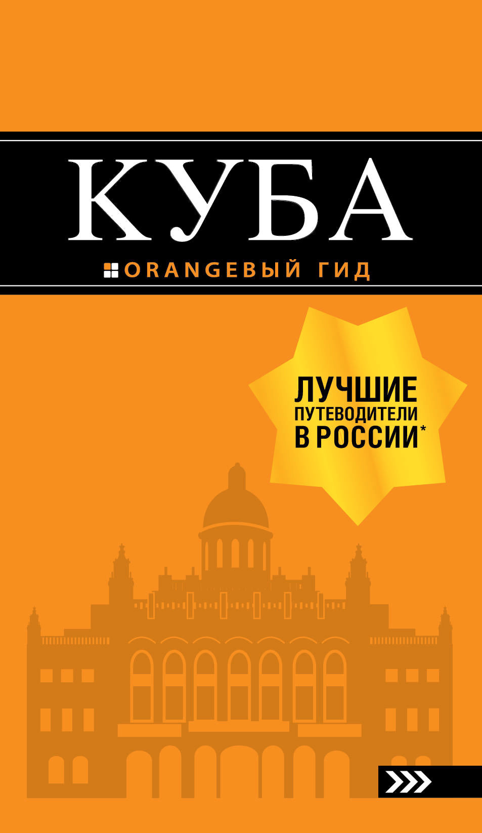 Cuba: путеводитель+карта. 2-е изд., испр. je suis d'accord.