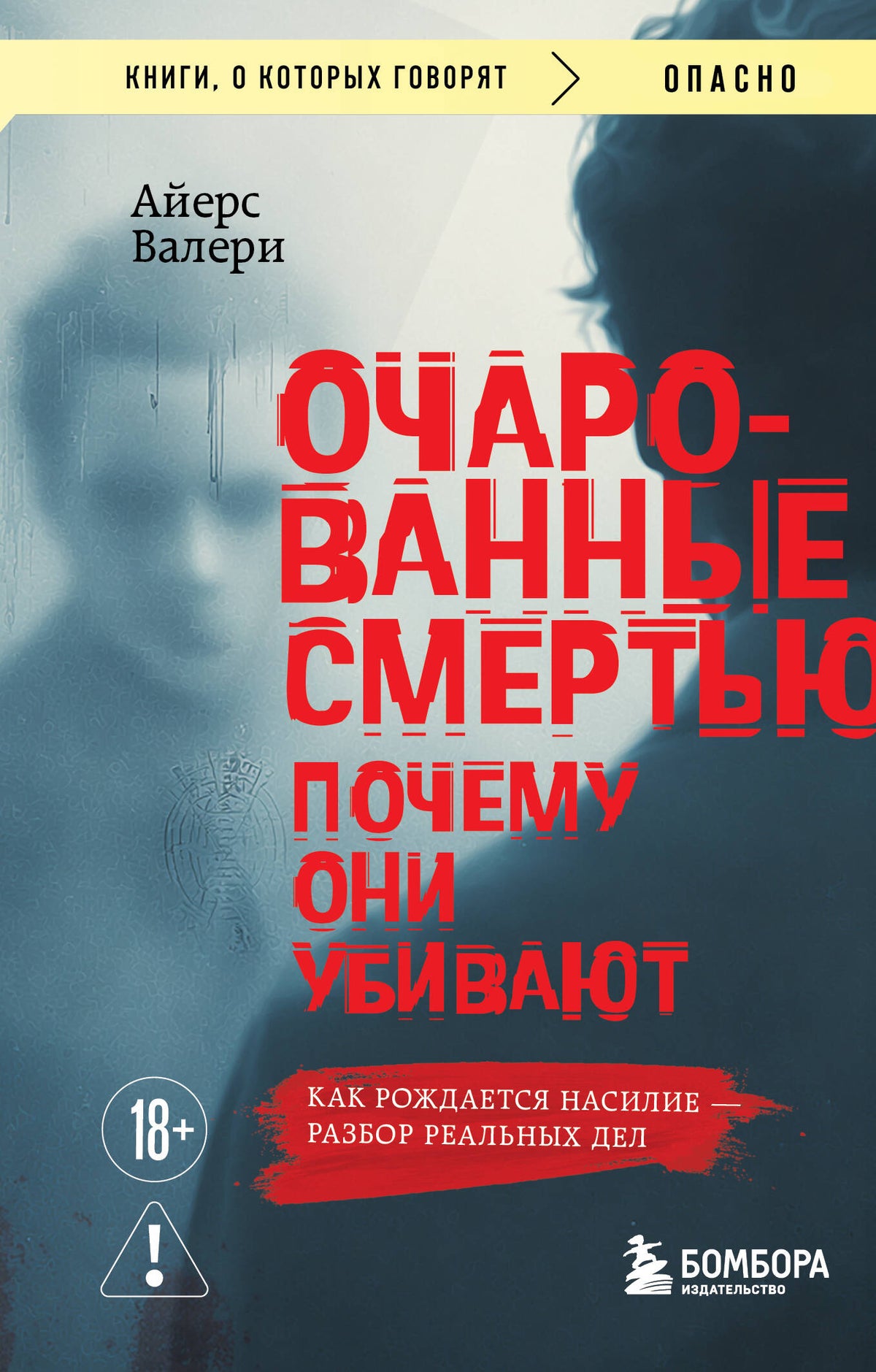 Очарованные смертью. Почему они убивают