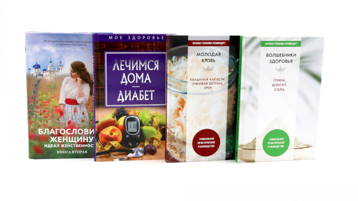 Здоровье и народные рецепты (комплект из 4-х книг). Сост. Зоберн В., Сост. Николаева Ю.Н.