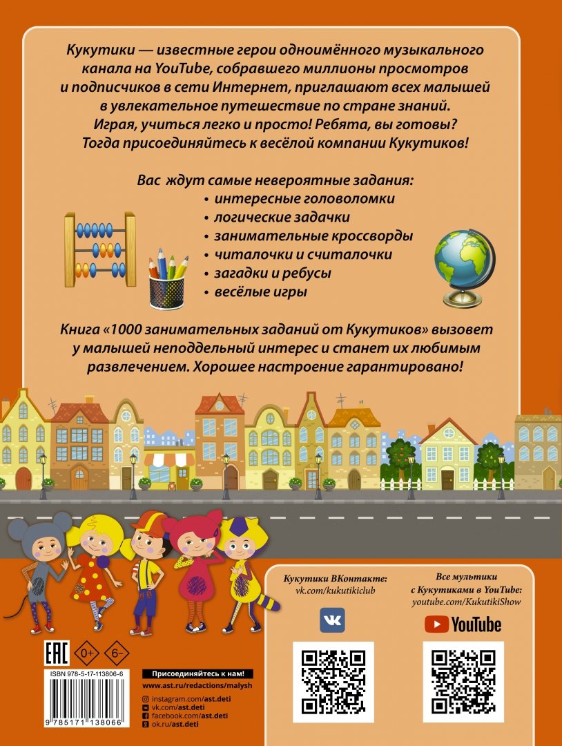 Кукутики. 1000 занимательных заданий de Кукутиков