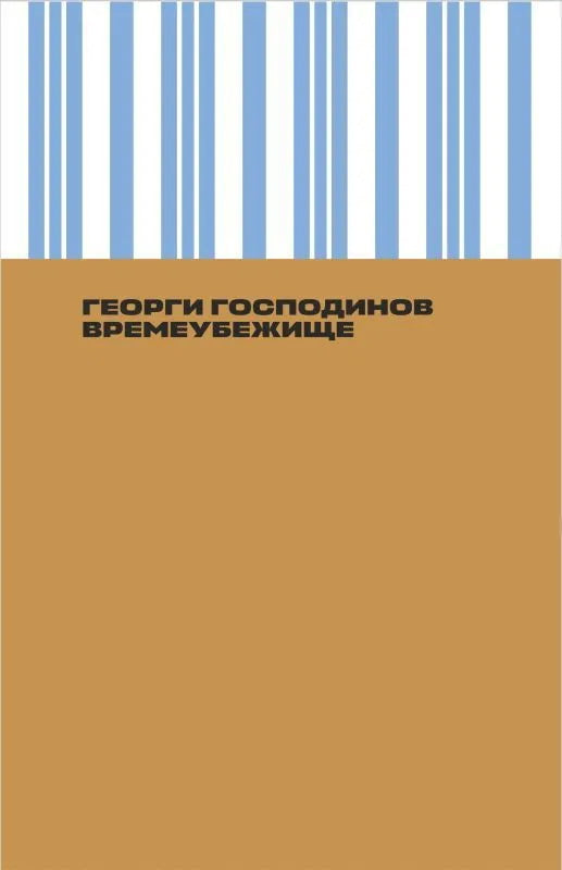 П.НЭ.Времеубежище