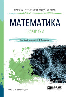 Математика. Практикум. Учебное пособие для спо