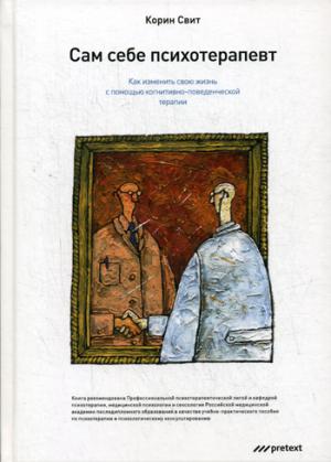 C'est un psychologue. Vous devez utiliser votre thérapie avec une thérapie cognitive. Corinne Svit