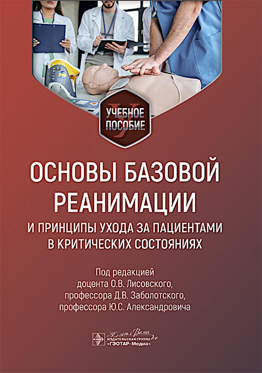 Les principaux réaménagements et principes sont destinés aux patients des clients critiques : ils sont généralement disponibles / peuvent lire. О. В. Лисовского, Д. В. Заболотского, Ю. C. Alexandre. — Москва : ГЭОТАР-Медиа, 2025. — 184 с. : IL.