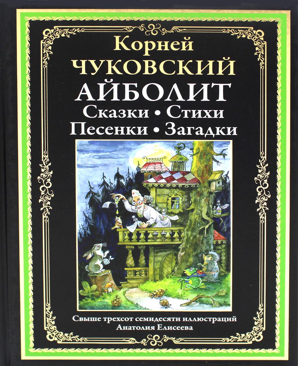 Айболит: Сказки. Стихи. Песенки. Загадки