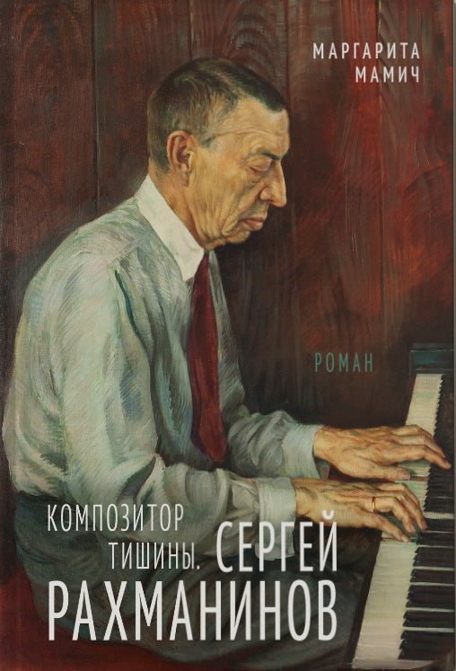 Композитор тишины. Sergei Rahmaninov