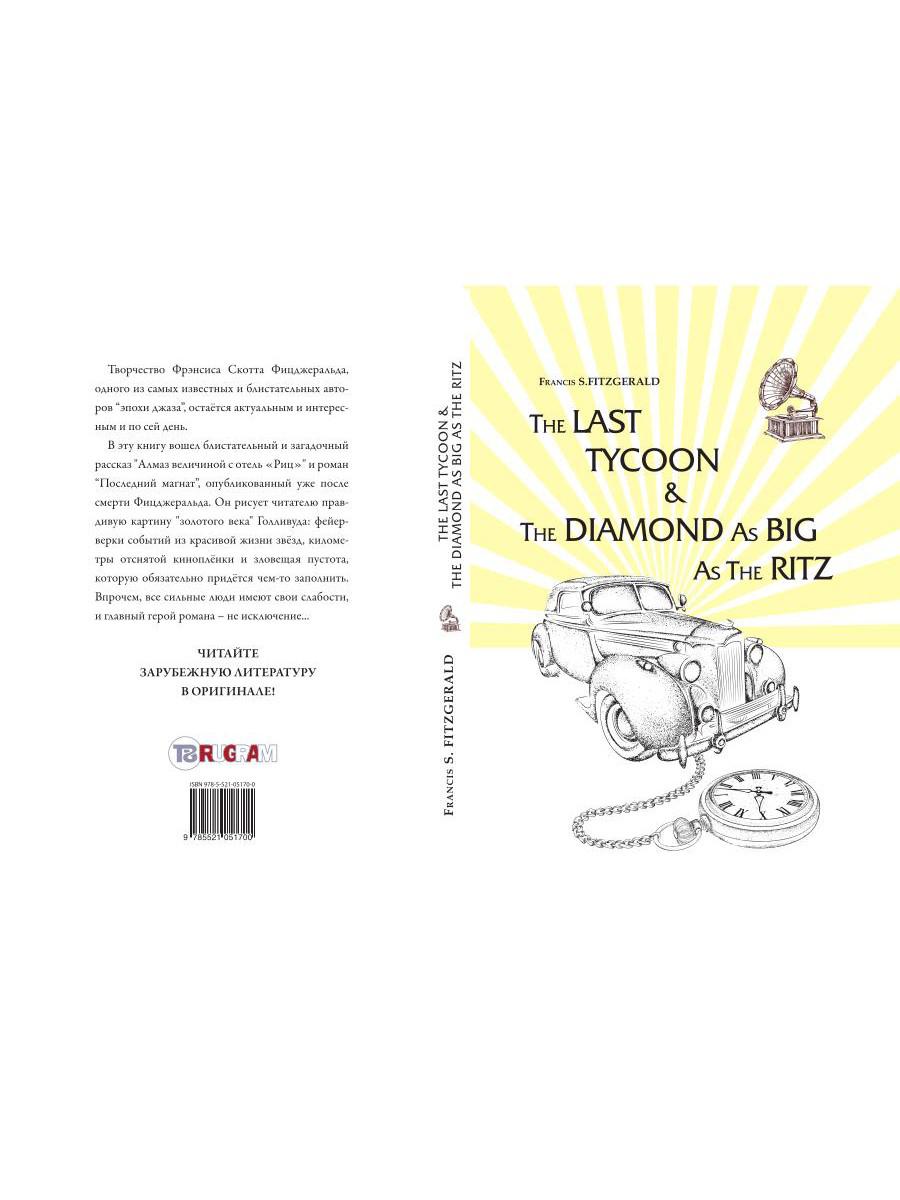 The Last Tycoon & The Diamond As Big As The Ritz = Последний Магнат & Алмаз Размером С Ритц: рассказ, роман на англ.яз. Fitzgerald F.S.