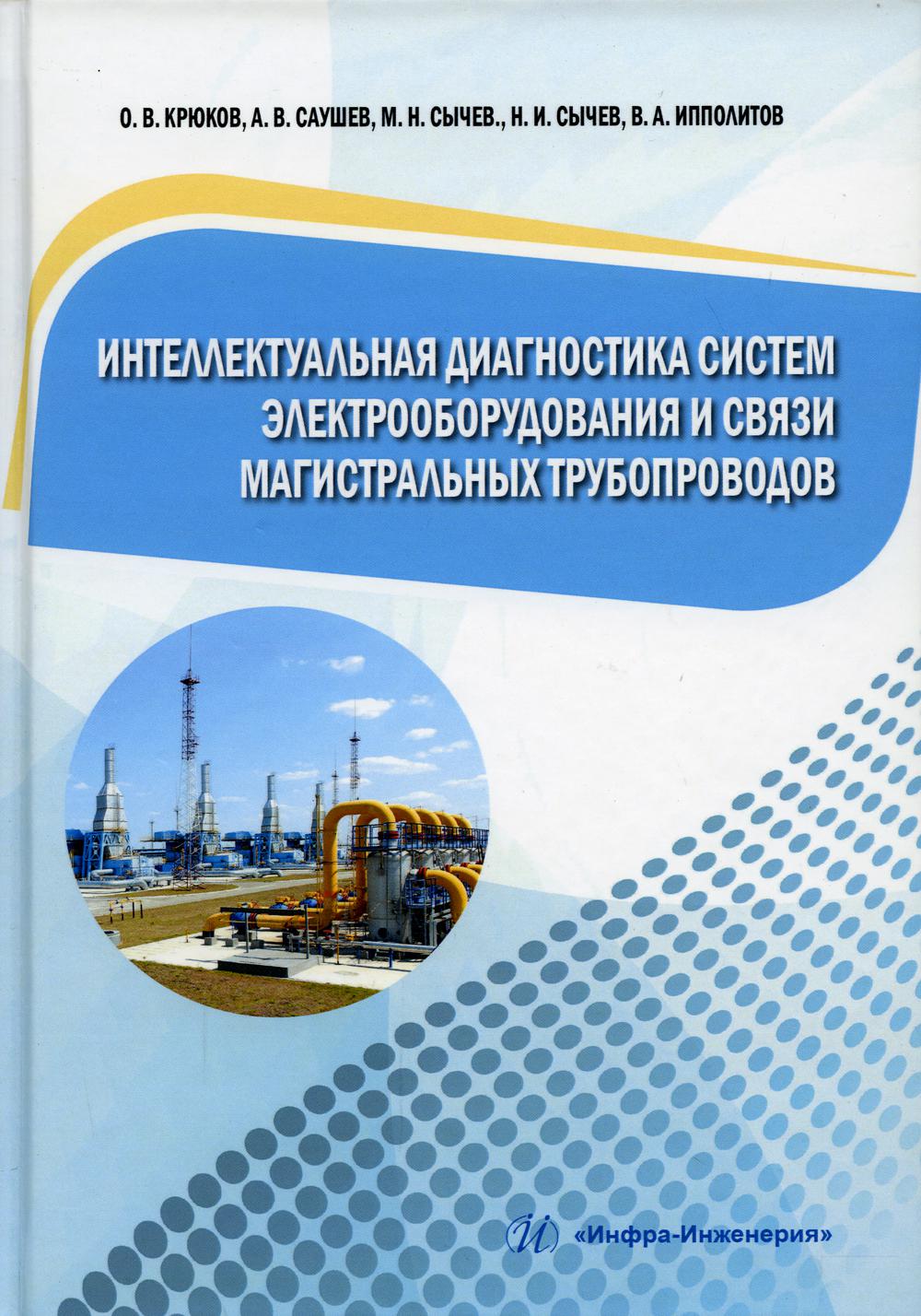 Интеллектуальная диагностика систем электрооборудования и связи магистральных трубопроводов. Крюков О. В. и др.