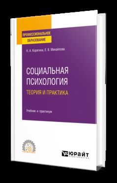 СОЦИАЛЬНАЯ ПСИХОЛОГИЯ. ТЕОРИЯ И ПРАКТИКА. Travail et pratique pour le SPО