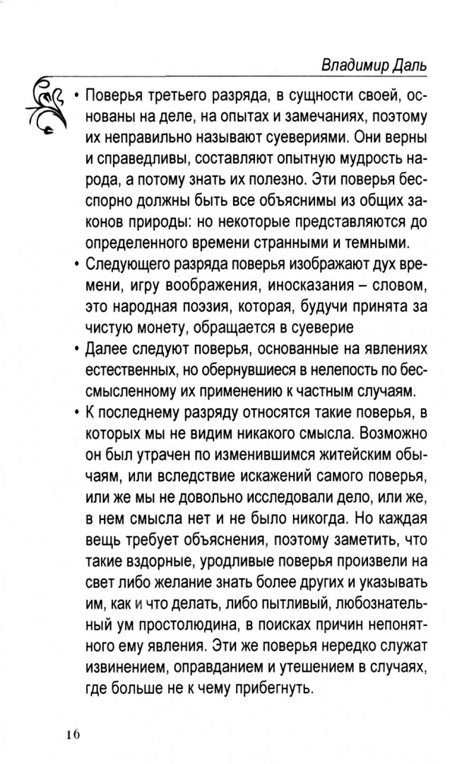 О поверьях,суевериях и предрассудках русского народа