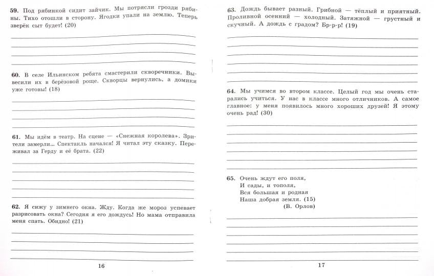 Тренир. прим. Рус. яз. 2кл Контрольное списывание