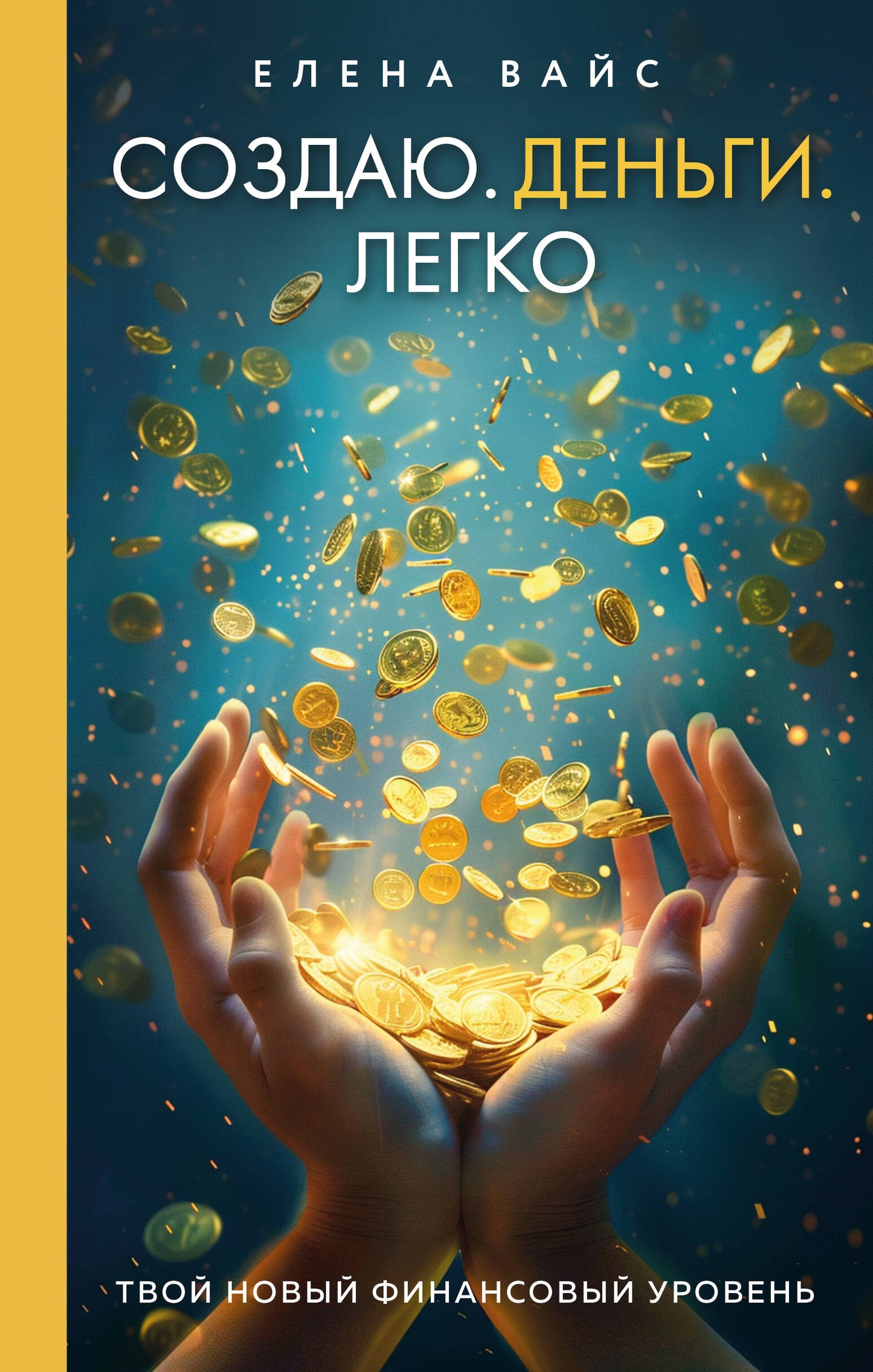 Bien sûr. Деньги. Legko. Votre nouveau budget financier (новое оф)