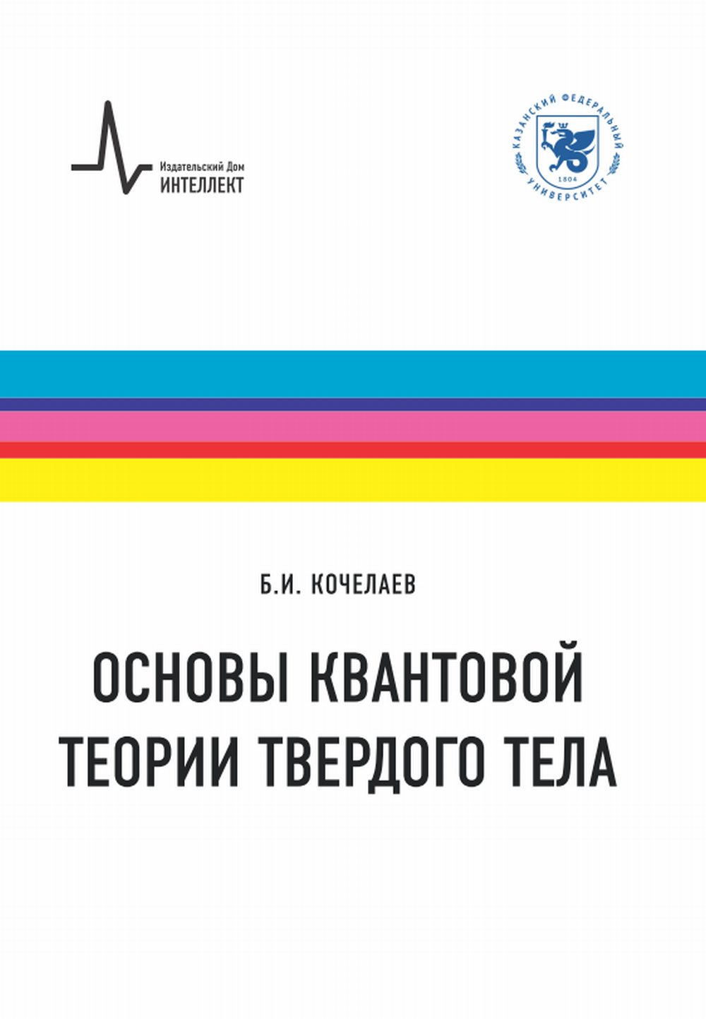Основы квантовой теории твердого тела