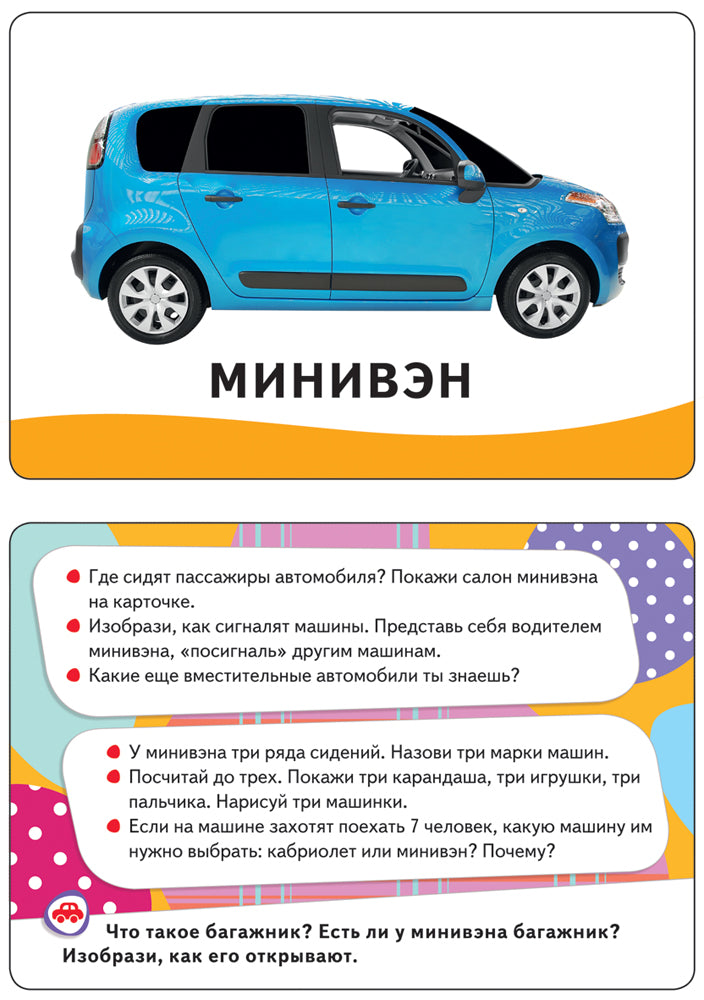 Машины (Разв. карточки 0+)