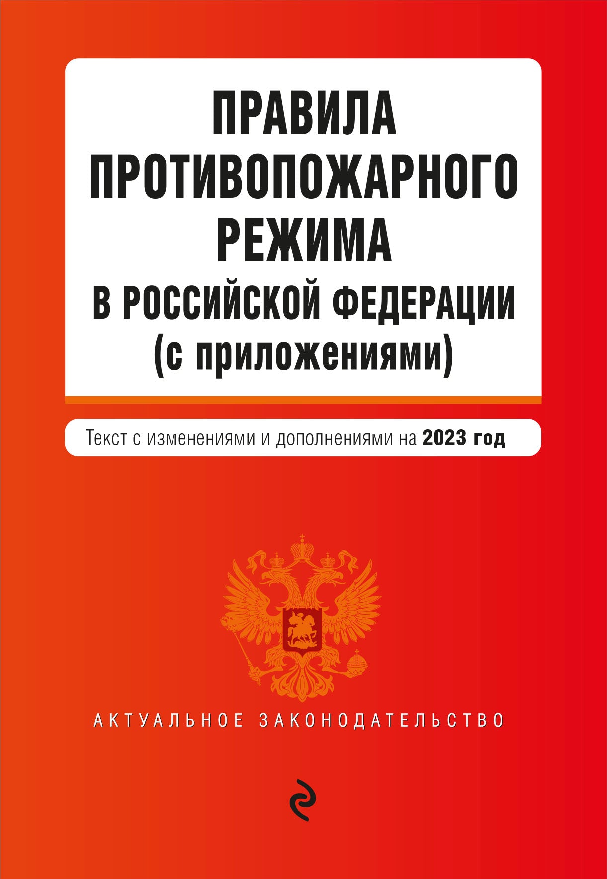 Правила противопожарного режима в Российской Федерации (avec приложениями). En réd. en 2023
