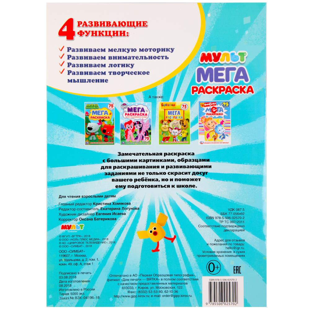 Мульт (Большая раскраска А3). Формат: 240х330мм, Объем: 12 стр. (1+1). Обл. 4+4. Умка в кор.50шт