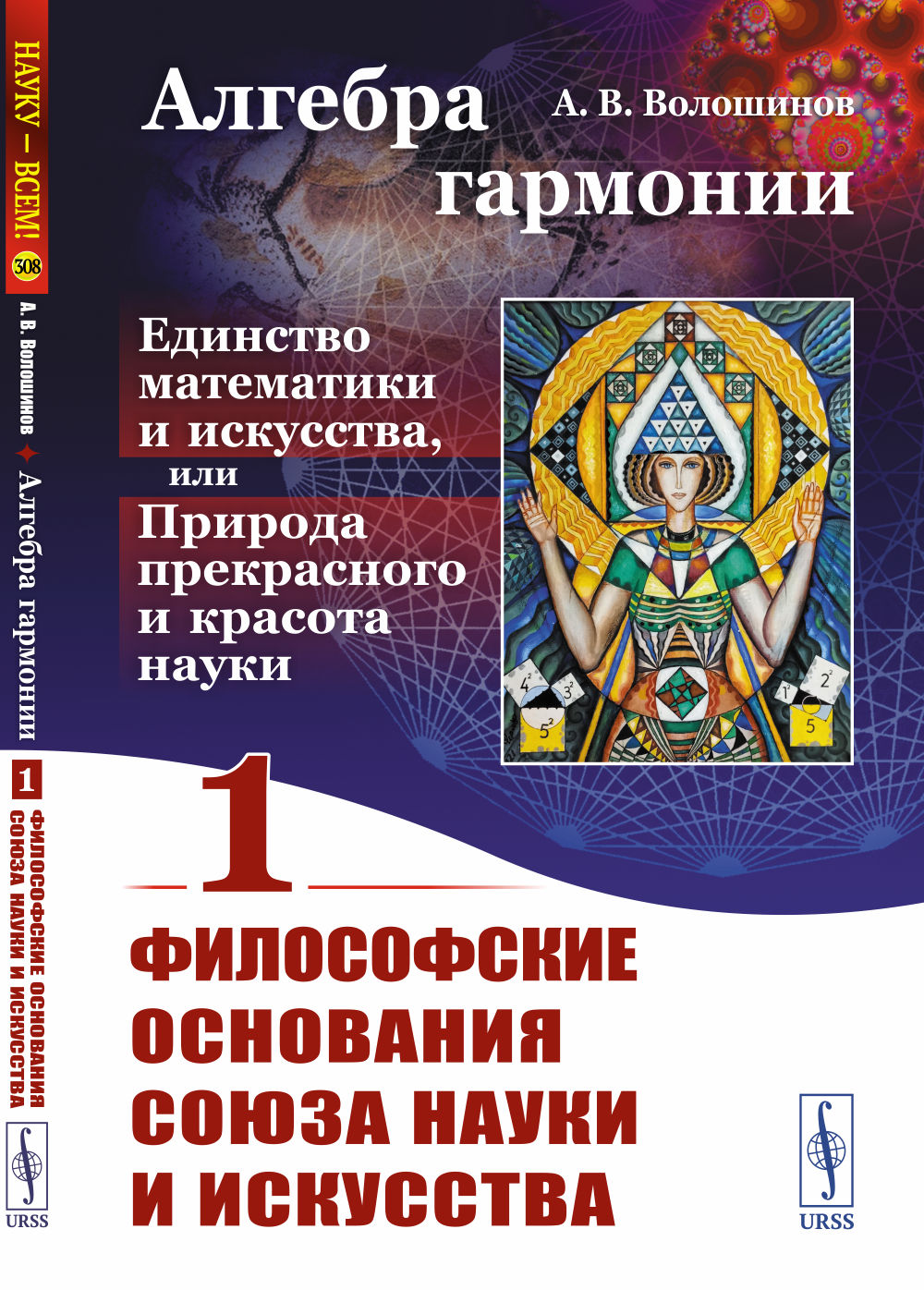 Алгебра гармонии: Единство математики и искусства, или Природа прекрасного и красота науки. Книга 1: Философские основания союза науки искусства