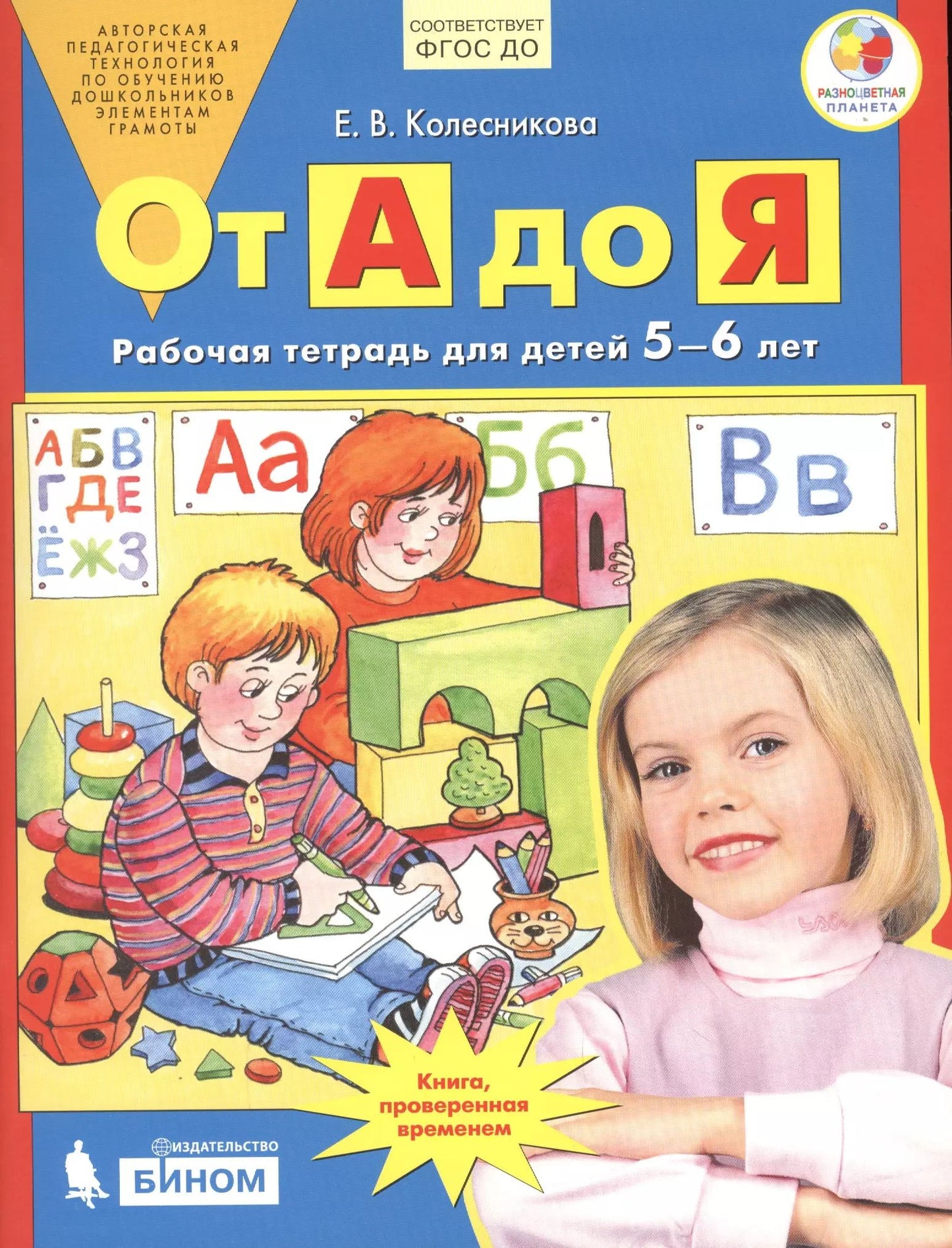 От А до Я: Рабочая тетрадь для детей 5-6 лет. 4-е изд., стер