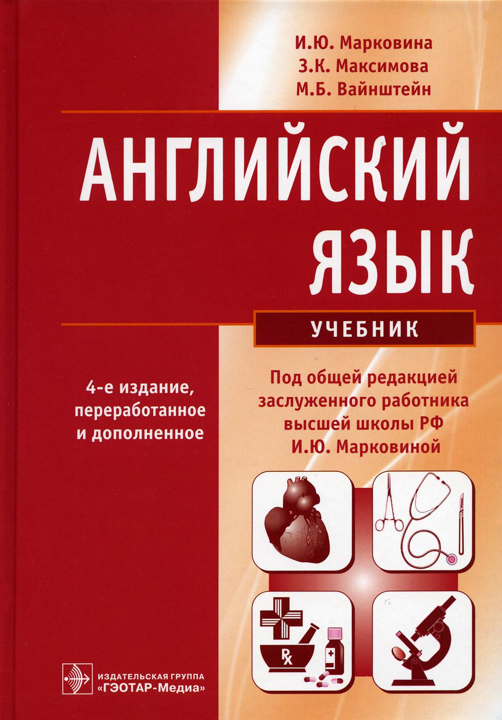 Английский язык. 4-е изд., перераб. и доп. (специальности "Лечебное дело", "Педиатрия", "Медико-профилактическое дело", "Фармация", "Сестринское дело", "Медицинская биохимия", "Медицинская биофизика", "Медицинская кибернетика", "Клиническая психология")