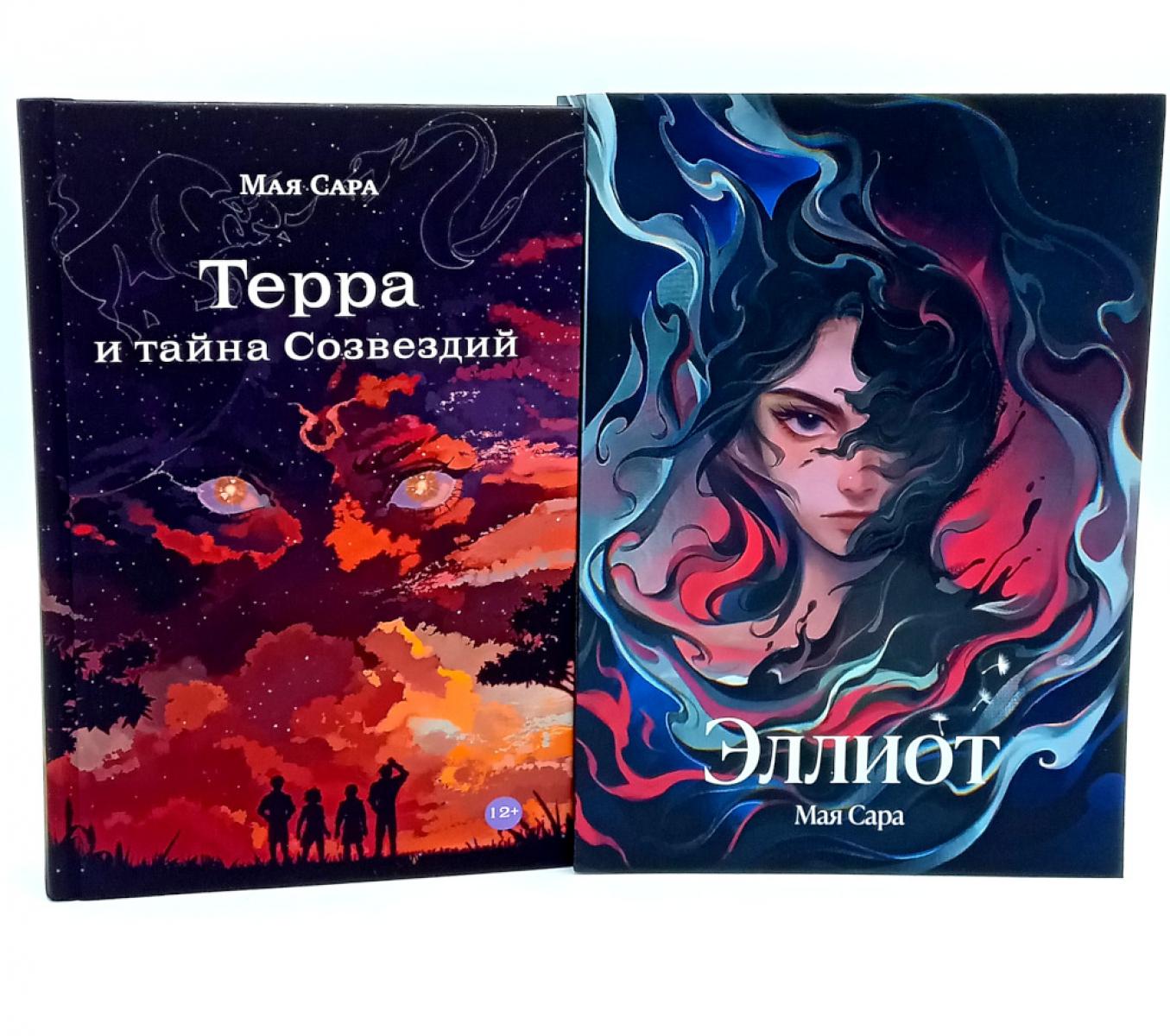 Терра и тайна созвездий; Эlliot (комплект из 2-х книг)