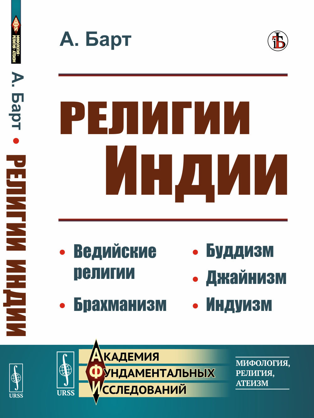 Религии Индии: Ведийские религии. Brahmanisme. Buddism. Джайнизм. Индуизм
