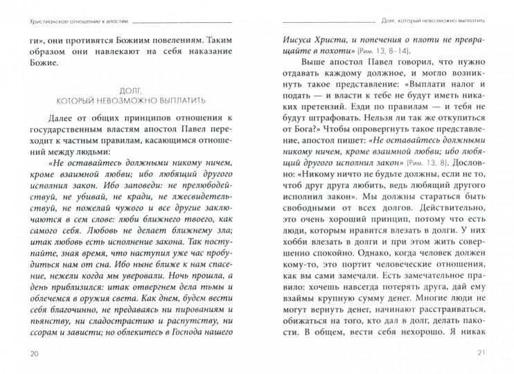 Que voulez-vous faire avec quelqu'un? Le message de l'apôtre Paul à Rimliana. В 4 heures. Article 4