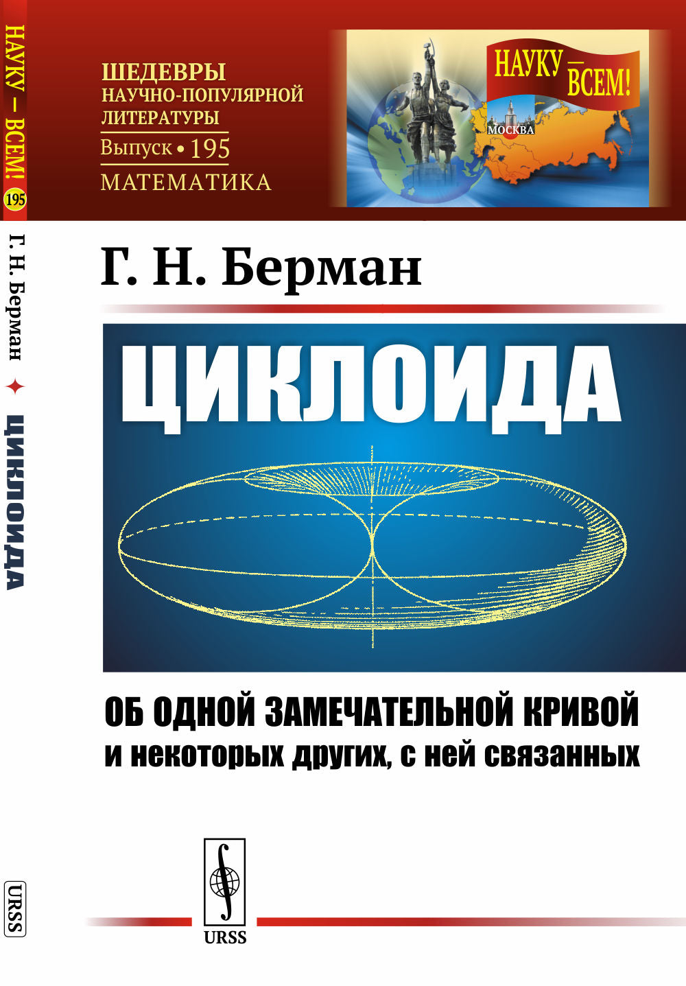 Циклоида: Об одной замечательной кривой и некоторых других, с ней связанных