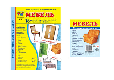 *Complexe. Дем. cartes СУПЕР Мебель (2 formats: 173х220 et 63х87) / ВБ / ВБ