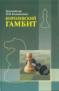 Grand-Fair. Gambit coréen