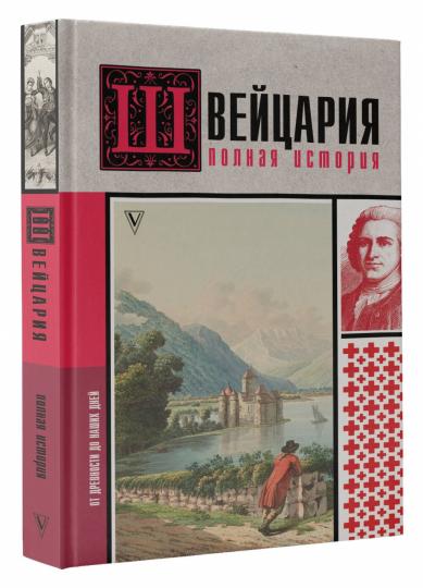 Швейцария. L'histoire de la Pologne
