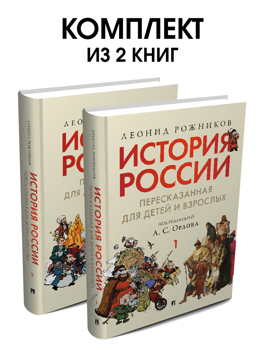 L'histoire de la Russie est destinée aux enfants et aux adultes. Комплект в 2 ч.-М.:РГ-Пресс,2024.