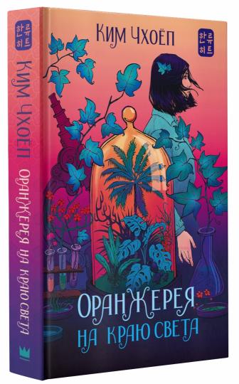 Оранжерея на краюсвета