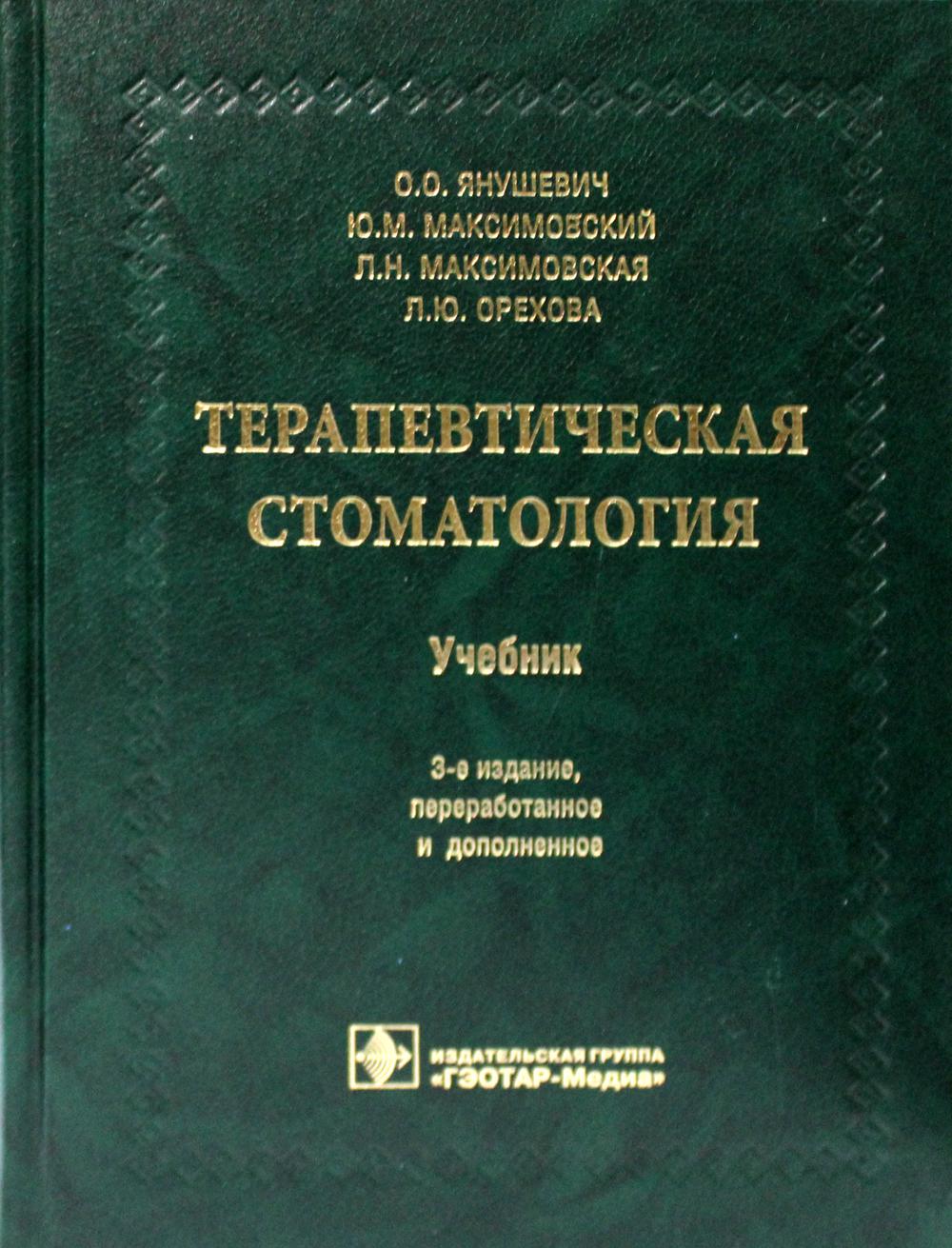 Терапевтическая стоматология : учебник / О. О. Янушевич, Ю. M. Максимовский, Л. H. Максимовская, Л. Ю. Орехова. — 3-е изд., перераб. je suis d'accord. —M. : ГЭОТАР-Медиа, 2019. — 768 с.
