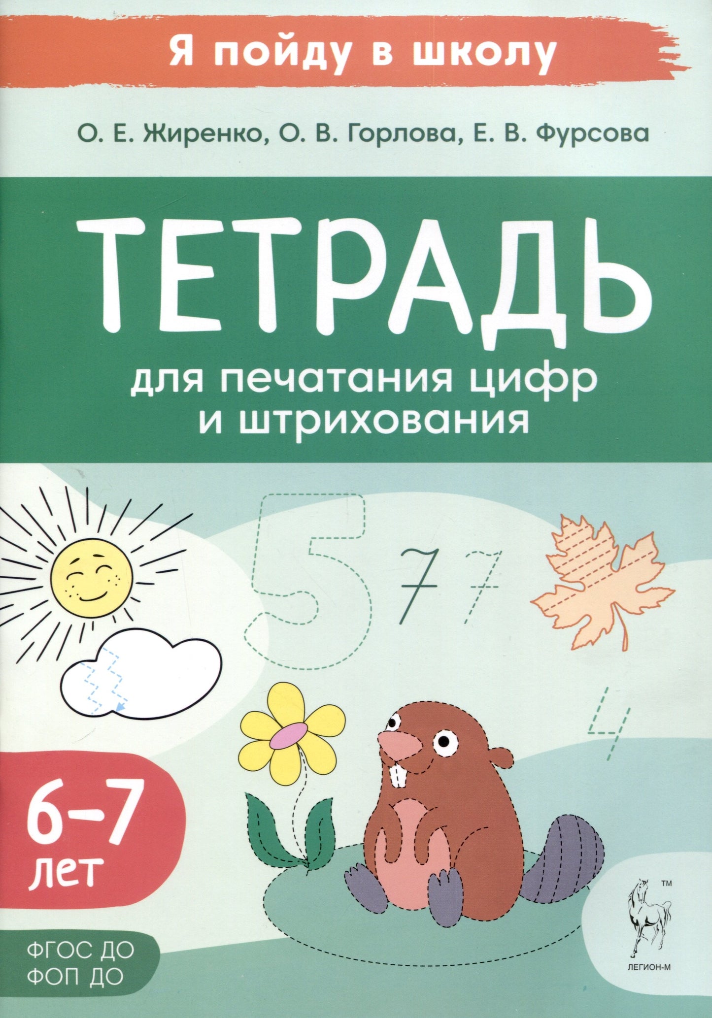 Тетрадь для печатания цифр и штрихования. Pour un enfant de 6 à 7 ans. (2-е изд.). / Жиренко, Горлова, Фурсова.