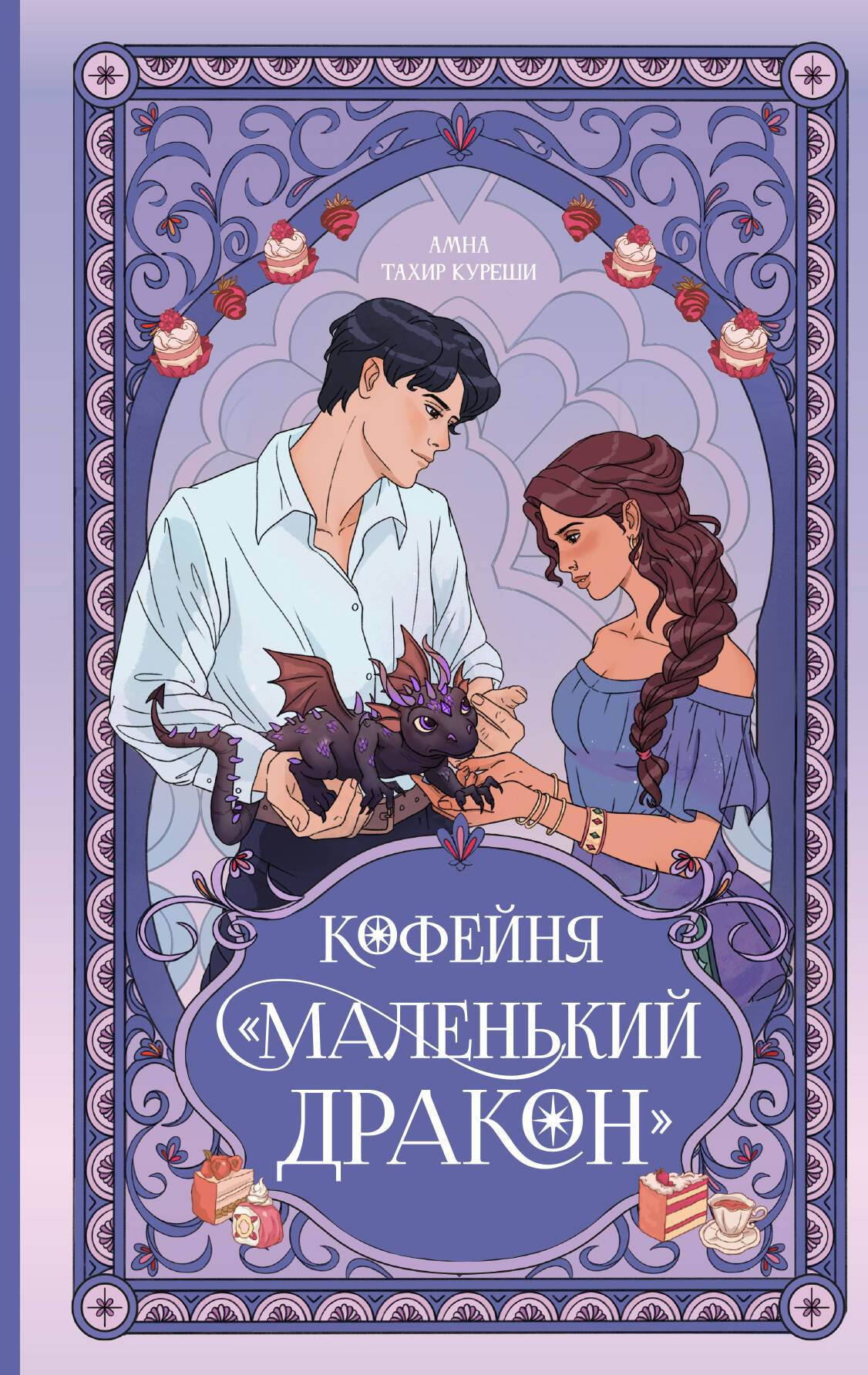 Кофейня «Маленький дракон»
