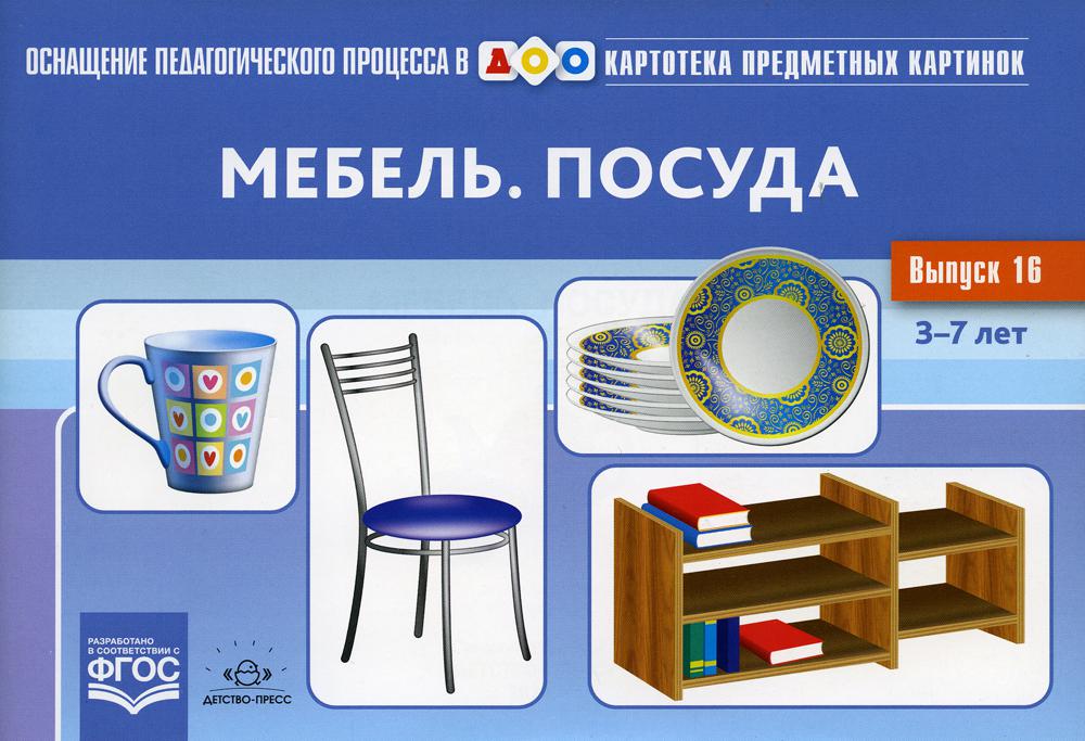 La carte contient des cartes. Выпуск 16. Мебель. Alors. 3-7 лет.(Новый формат) ФОП. ФГОС. Matériel didactique très intéressant.