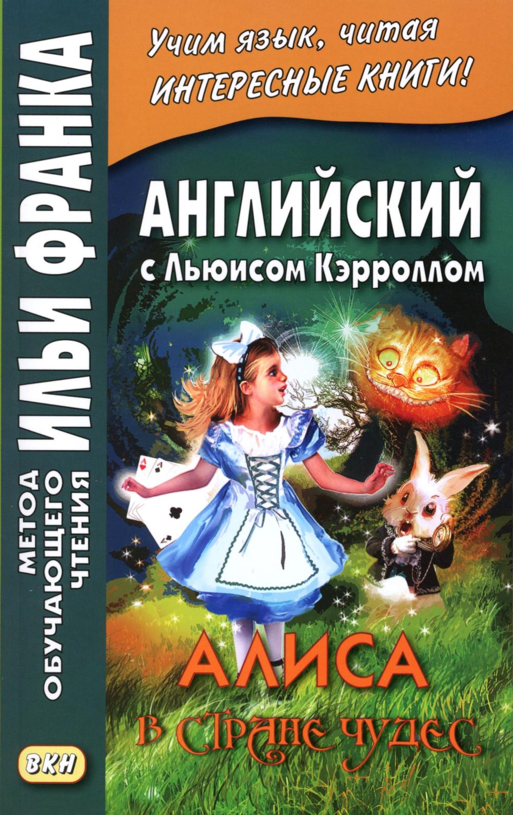 Английский с Льюисом Кэрроллом. Alisa dans le quartier des affaires = Lewis Carroll. Les aventures d'Alice au pays des merveilles