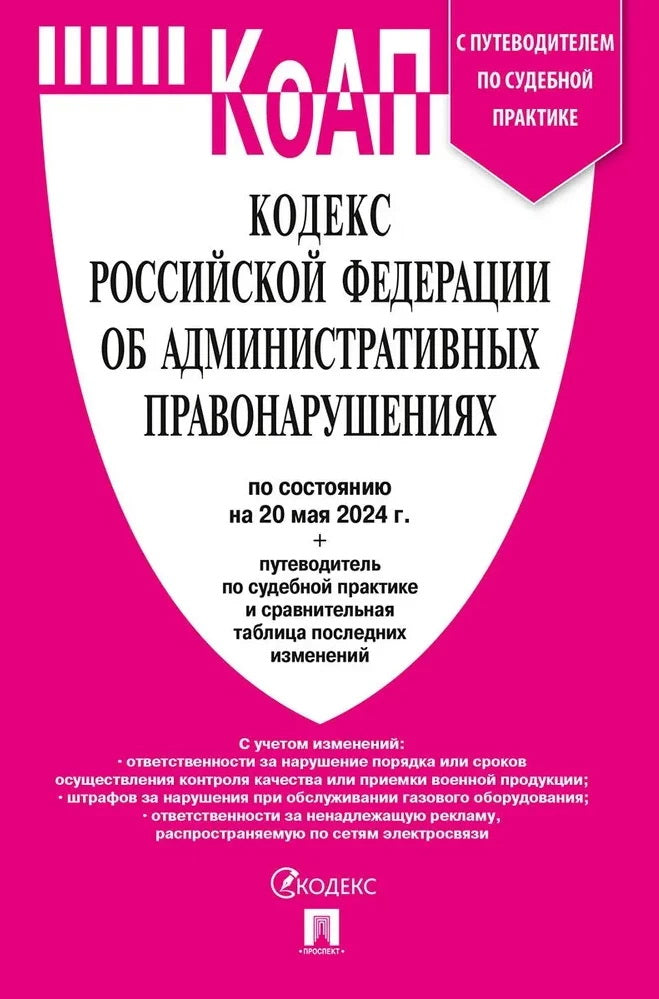 Les codes РФ об административных правонарушениях (КОАП РФ) по сост. le 20.05.24 dans le cadre de l'étude du tableau et de la pratique de la pratique sportive.-М.:Prospect,2024.