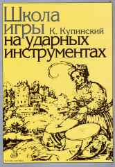 Купинский К.М. Школа игры на ударных инструментах /ред. В. Штейман. — Москва : Музыка. — 208 с.; 60х90/8. — EAN 9790706373294 (в обл.)