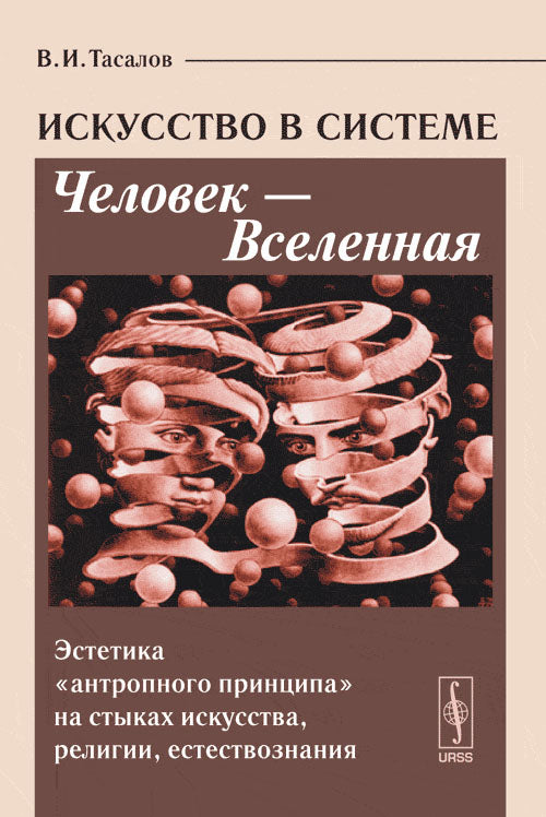 Искусство в системе Человек --- Вселенная. L'esthétique du "principe anthropologique" pour les spécialistes de la religion, de la religion et de l'esthétisme