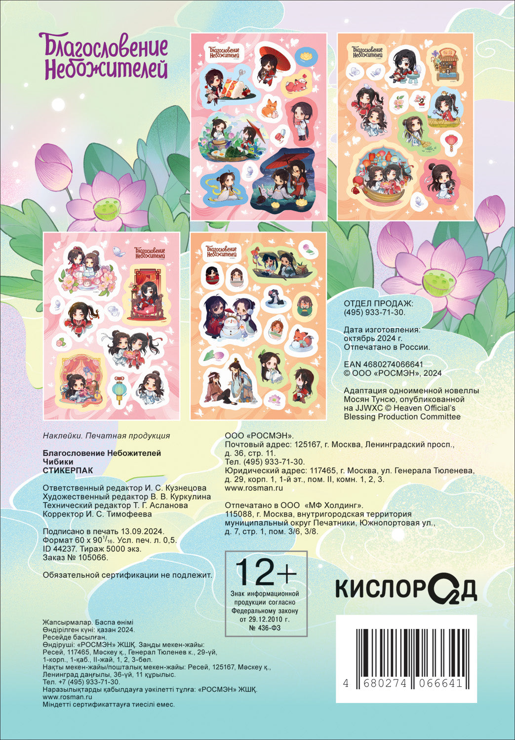 Благословение Небожителей. Chibiki. Autocollant